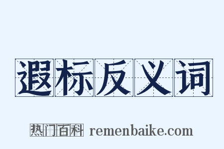 遐标反义词是什么意思的图片